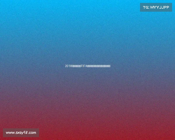 2018世界杯开赛前FIFA世界排名格局与强队分析全景解读版